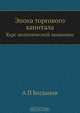 Эпоха торгового капитала, А.П. Богданов 