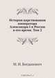 История царствования императора Александра I и России в его время. Том 2, М.И. Богданович 