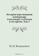 История царствования императора Александра I и России в его время. Том 3, М.И. Богданович 