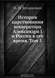 История царствования императора Александра I и России в его время. Том 5, М.И. Богданович 