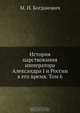 История царствования императора Александра I и России в его время. Том 6, М.И. Богданович 