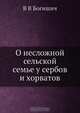 О несложной сельской семье у сербов и хорватов, В.В. Богишич 