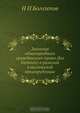 Значение общенародного гражданского права (Jus Gentium) в римской классической юриспруденции, Н.П. Боголепов 