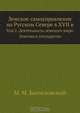 Земское самоуправление на Русском Севере в XVII в., М.М. Богословский 