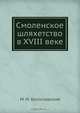 Смоленское шляхетство в XVIII веке, М.М. Богословский 