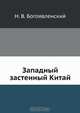 Западный застенный Китай, Н.В. Богоявленский 