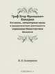 Граф Егор Францевич Канкрин, И.Н. Божерянов 