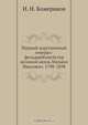 Первый царственный генерал-фельдцейхмейстер великий князь Михаил Павлович. 1798-1898, И.Н. Божерянов 
