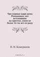 Три первые царя дома Романовых, все вступившие на престол, имея не более 16-ти лет от роду, И.Н. Божерянов 