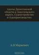 Адаты Дагестанской области и Закатальского округа. Судоустройство и судопроизводство, А.И. Маркевич 