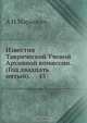 Известия Таврической Ученой Архивной комиссии. (Год двадцать пятый). 45, А.И. Маркевич 