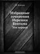 Избранные сочинения Иеремии Бентама, И. Бентам 