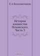 История княжества Псковского. Часть 3, Е.А. Болховитинов 