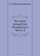 История княжества Псковского, Е.А. Болховитинов 