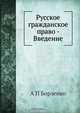 Русское гражданское право - Введение, А.П. Борзенко 