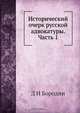 Исторический очерк русской адвокатуры, Д.Н. Бородин 