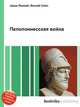 Пелопоннесская война, Джесси Рассел 