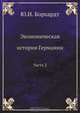 Экономическая история Германии, Ю.И. Борхардт 