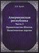 Американская республика, Д.Н. Брайс 
