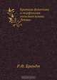Краткая фонетика и морфология польского языка. Лекции, Р.Ф. Брандт 