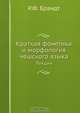 Краткая фонетика и морфология чешского языка, Р.Ф. Брандт 