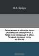 Разыскания в области гото-славянских отношений. I. Готы и их соседи до V века. Первый период: готы на Висле, Ф.А. Браун 