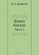 Книга Кагала, Я.А. Брафман 