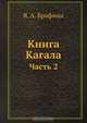 Книга Кагала, Я.А. Брафман 
