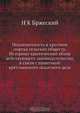 Недоимочность и круговая порука сельских обществ. Историко-критический обзор действующего законодательства, в связи с практикой крестьянского податного дела, Н.К. Бржеский 