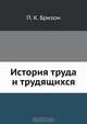 История труда и трудящихся, П.К. Бризон 
