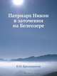 Патриарх Никон в заточении на Белеозере, И.И. Бриллиантов 