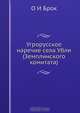 Угрорусское наречие села Убли (Земплинского комитата), О.И. Брок 