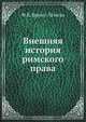 Внешняя история римского права, Ф.К. Брунс-Ленель 