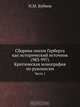 Сборник писем Герберта как исторический источник (983-997). Критическая монография по рукописям, Н.М. Бубнов 