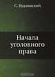 Начала уголовного права, С. Будзинский 