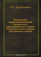 Начертание церковнославянской грамматики, применительно к общей теории русского и других родственных языков, А.С. Будилович 