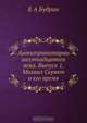 Антитринитарии шестнадцатого века. Выпуск 1. Михаил Сервет и его время, Е.А. Будрин 