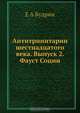 Антитринитарии шестнадцатого века. Выпуск 2. Фауст Социн, Е.А. Будрин 