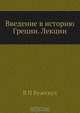 Введение в историю Греции. Лекции, В.П. Бузескул 