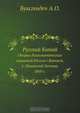 Русский Китай, А.О. Буксгевден 