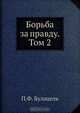 Борьба за правду. Том 2, П.Ф. Булацель 
