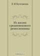 Из жизни средневекового ремесленника, Е.И. Булгакова 