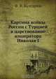Картина войны России с Турцией, Ф. В. Булгарин 