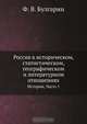 Россия в историческом, статистическом, географическом и литературном отношениях, Ф.В. Булгарин 