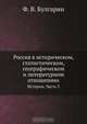 Россия в историческом, статистическом, географическом и литературном отношениях, Ф.В. Булгарин 
