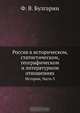 Россия в историческом, статистическом, географическом и литературном отношениях, Ф.В. Булгарин 