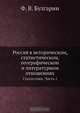 Россия в историческом, статистическом, географическом и литературном отношениях, Ф.В. Булгарин 