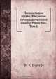 Полицейское право. Введение и государственное благоустройство. Том 1, Н.К. Бунге 