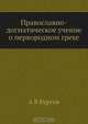 Православно-догматическое учение о первородном грехе, А.В. Бургов 