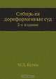 Сибирь ея дореформенные суд, М.Д. Бутин 